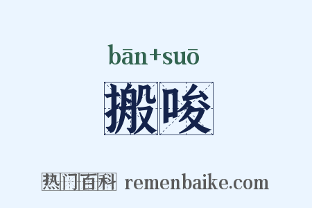 搬唆是什么意思的图片